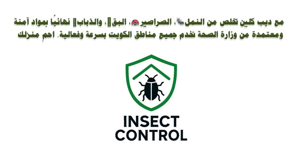 مكافحة الحشرات في المنازل والشركات » مكافحة الحشرات مكافحة الذباب