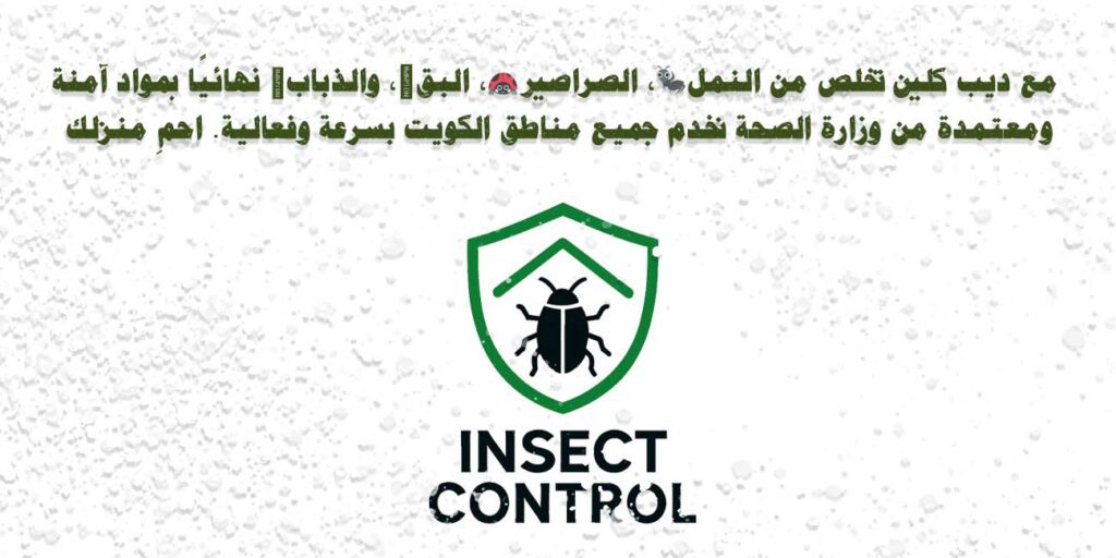 مكافحة الحشرات