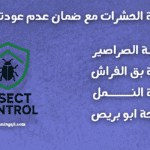 شركة مكافحة الحشرات » مكافحة الحشرات مكافحة الحشرات